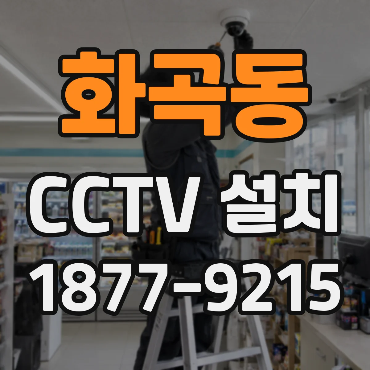 화곡동 CCTV 설치
