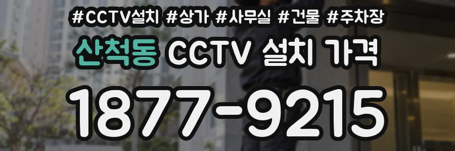 산척동 CCTV 설치 가격