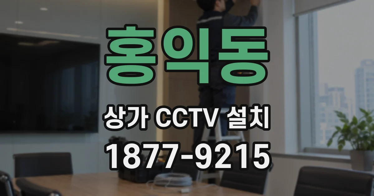 홍익동 상가 CCTV 설치