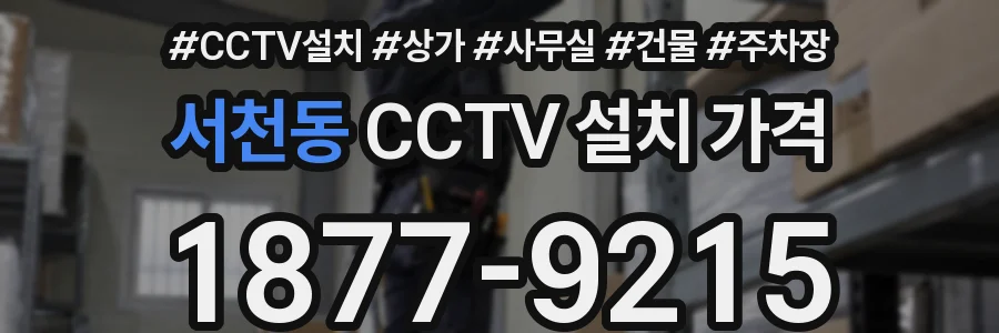 서천동 CCTV 설치 가격