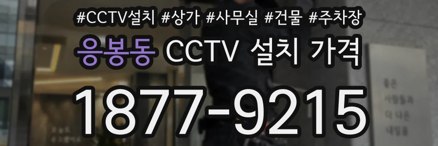 응봉동 CCTV 설치 가격