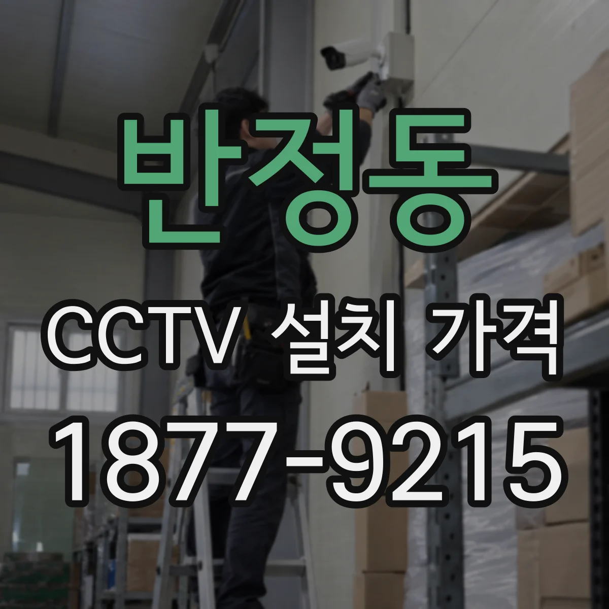 반정동 CCTV 설치 가격