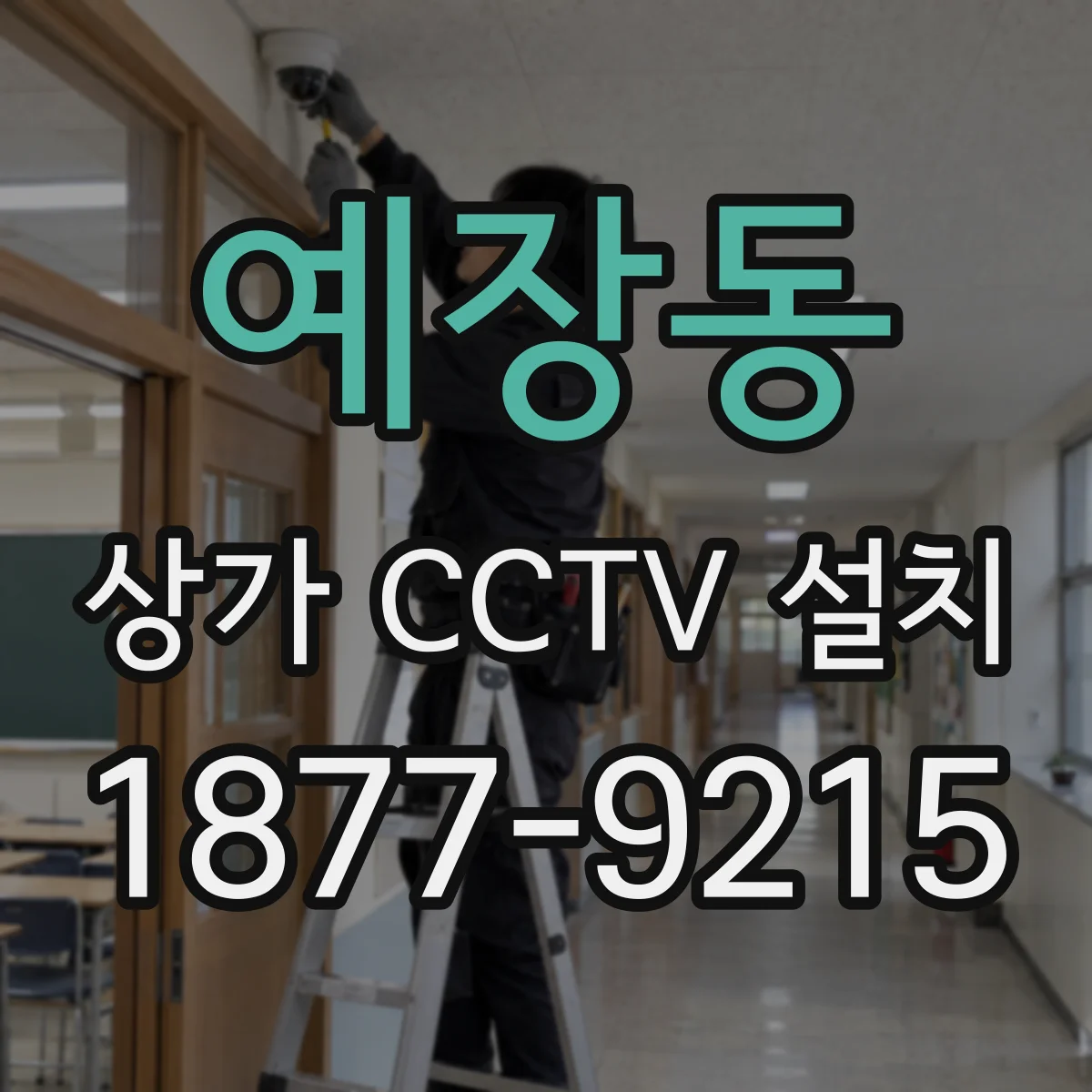 예장동 상가 CCTV 설치