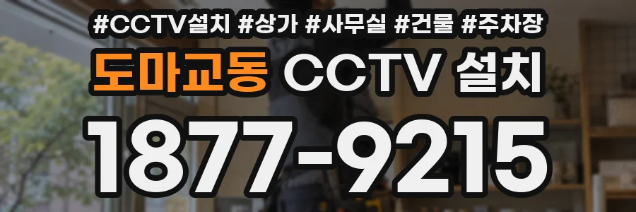 도마교동 CCTV 설치