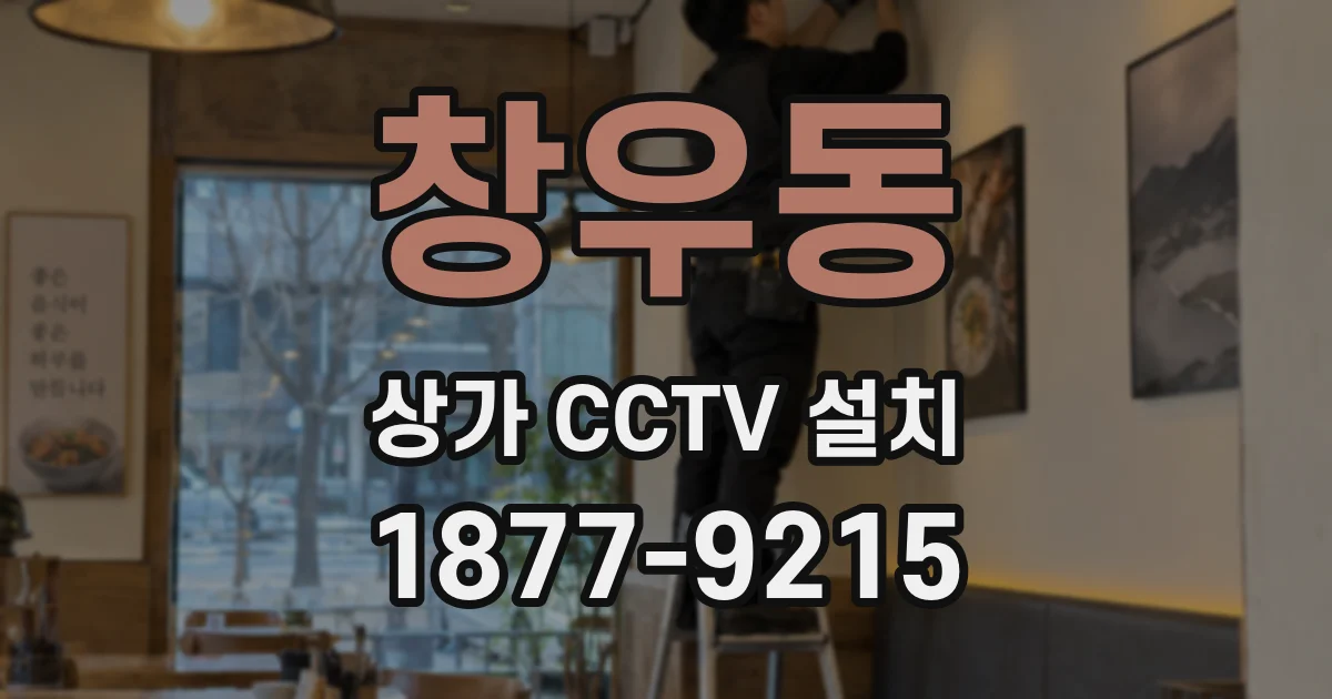 창우동 상가 CCTV 설치