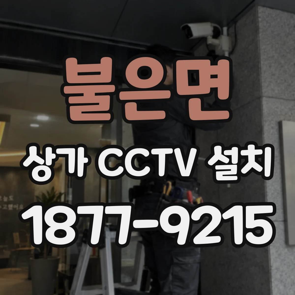 불은면 상가 CCTV 설치
