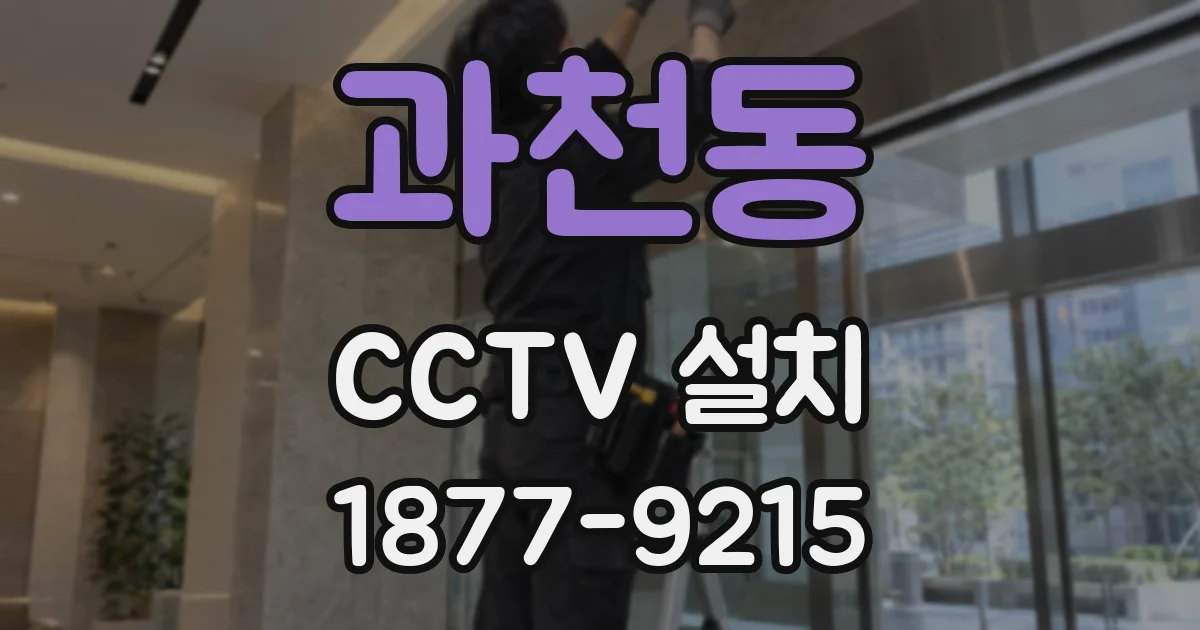 과천동 CCTV 설치