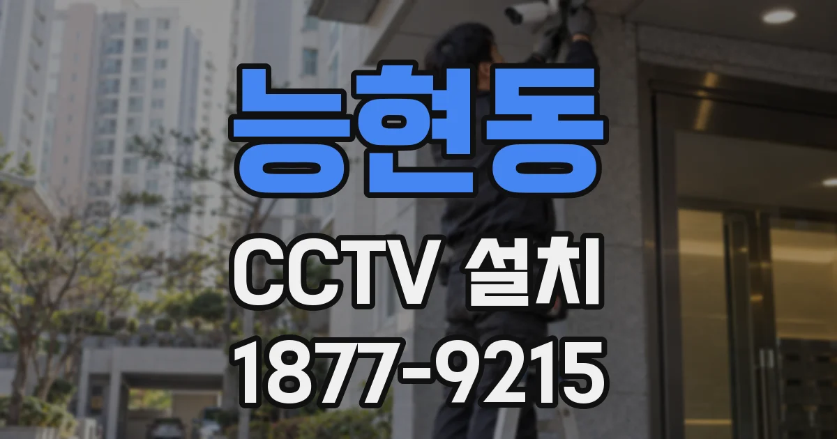 능현동 CCTV 설치