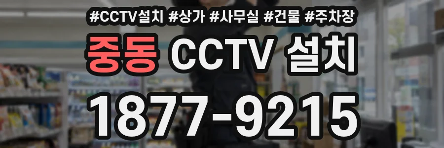 중동 CCTV 설치