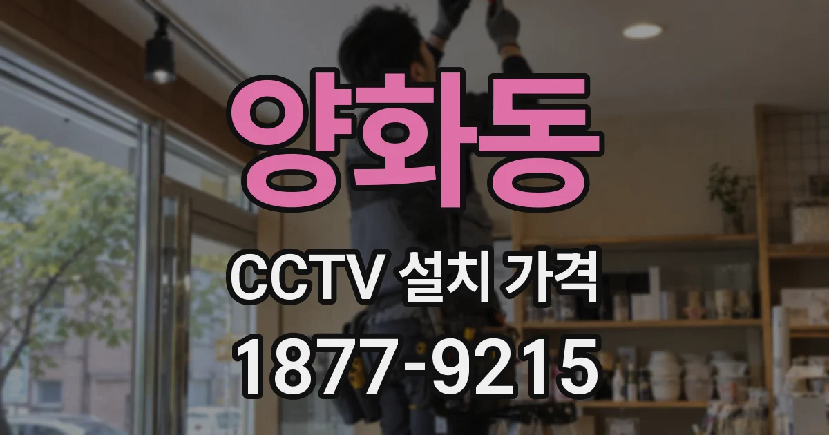 양화동 CCTV 설치 가격