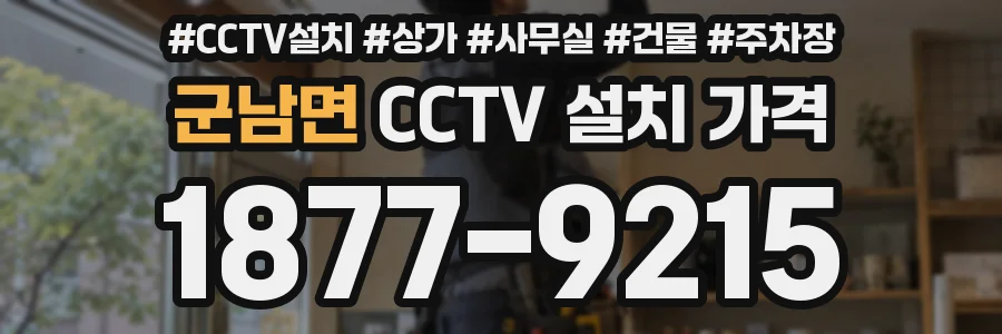 군남면 CCTV 설치 가격
