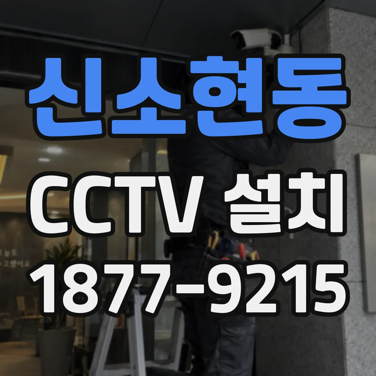 신소현동 CCTV 설치