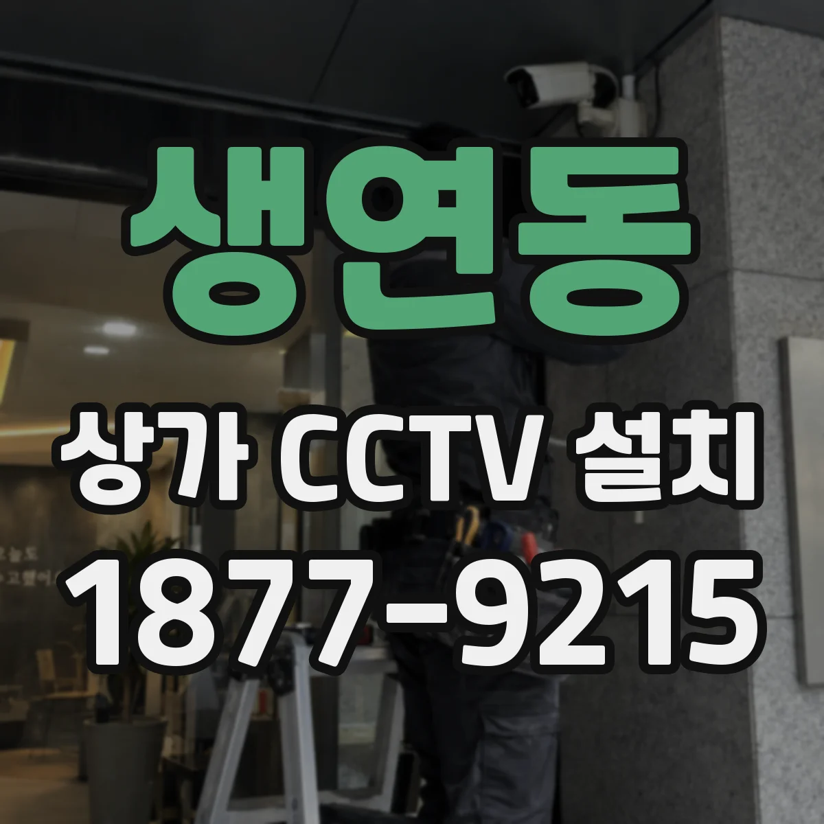생연동 상가 CCTV 설치