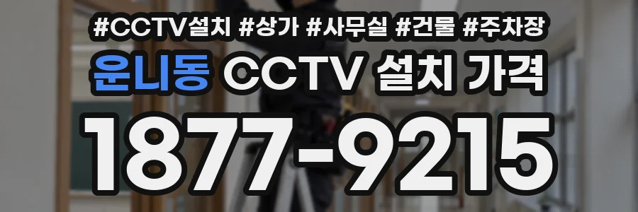 운니동 CCTV 설치 가격