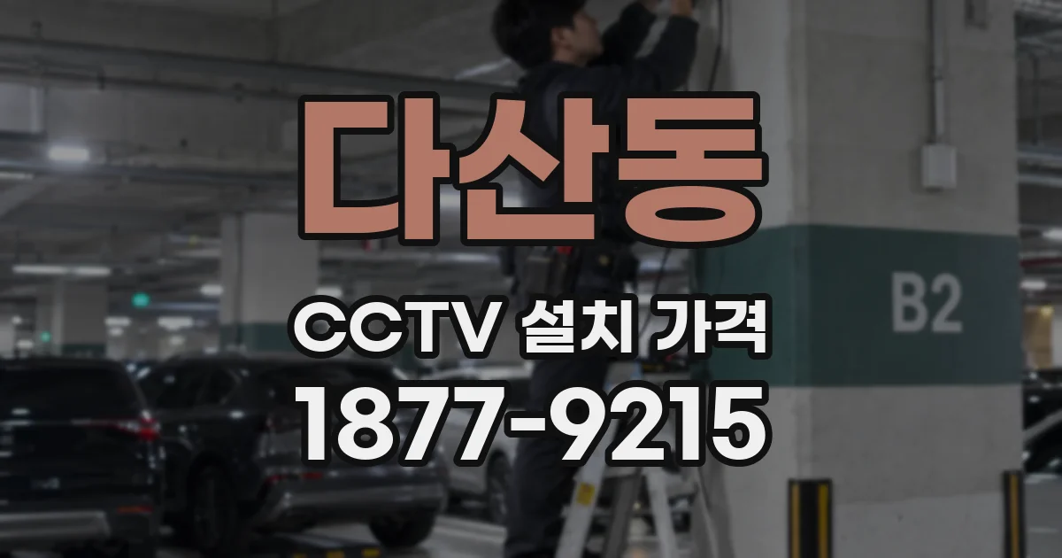 다산동 CCTV 설치 가격