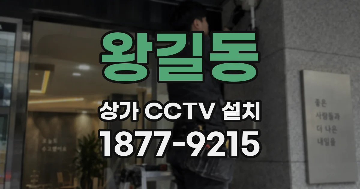 왕길동 상가 CCTV 설치