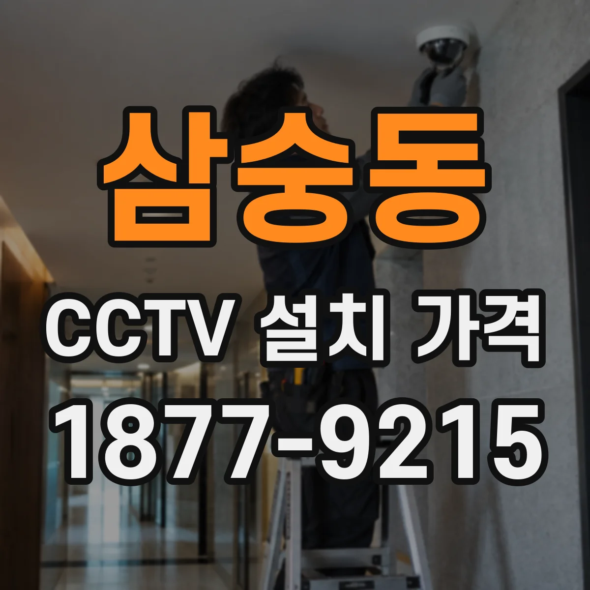 삼숭동 CCTV 설치 가격