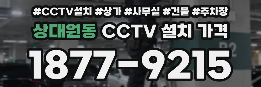 상대원동 CCTV 설치 가격