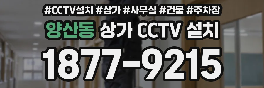 양산동 상가 CCTV 설치