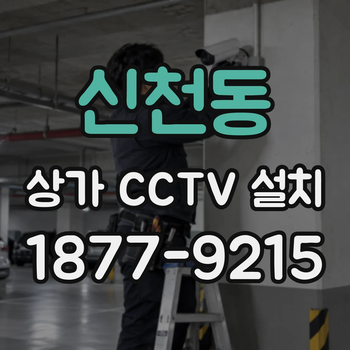 신천동 상가 CCTV 설치