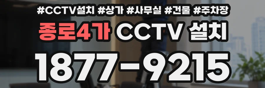 종로4가 CCTV 설치