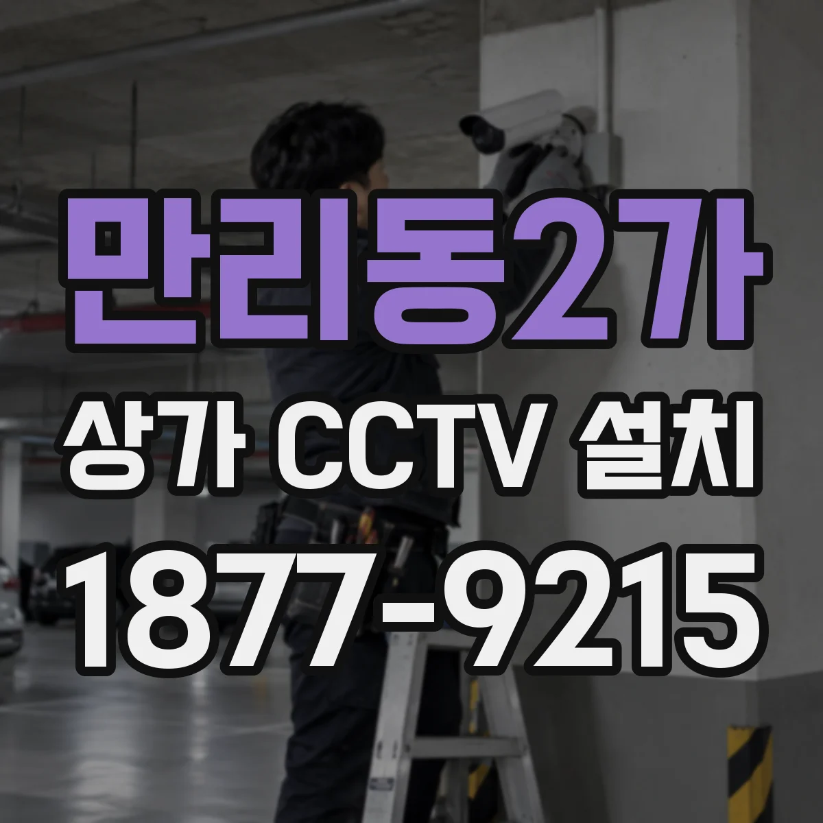 만리동2가 상가 CCTV 설치
