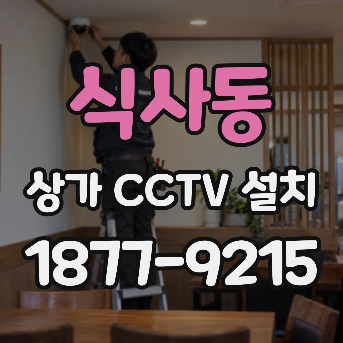 식사동 상가 CCTV 설치