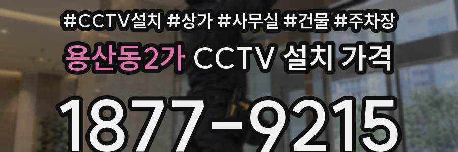 용산동2가 CCTV 설치 가격