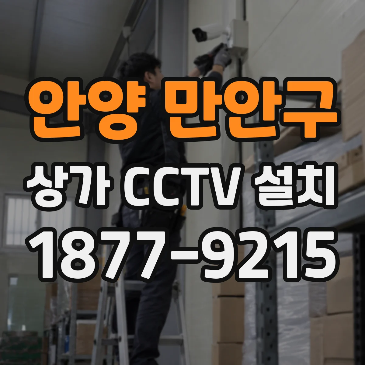 안양 만안구 상가 CCTV 설치