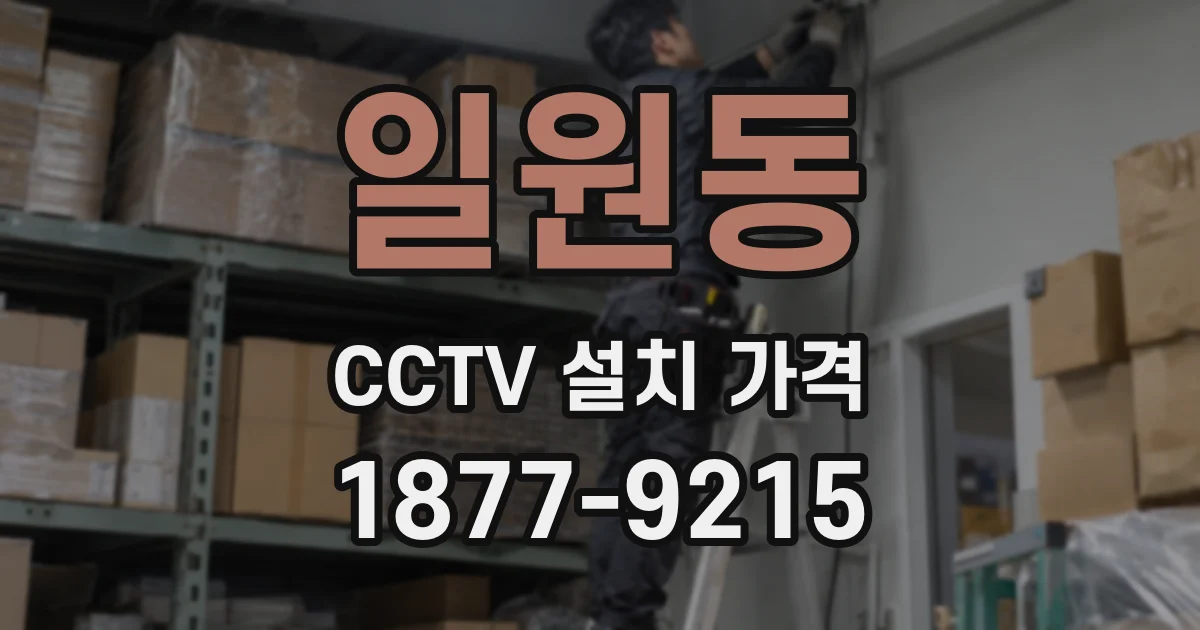 일원동 CCTV 설치 가격
