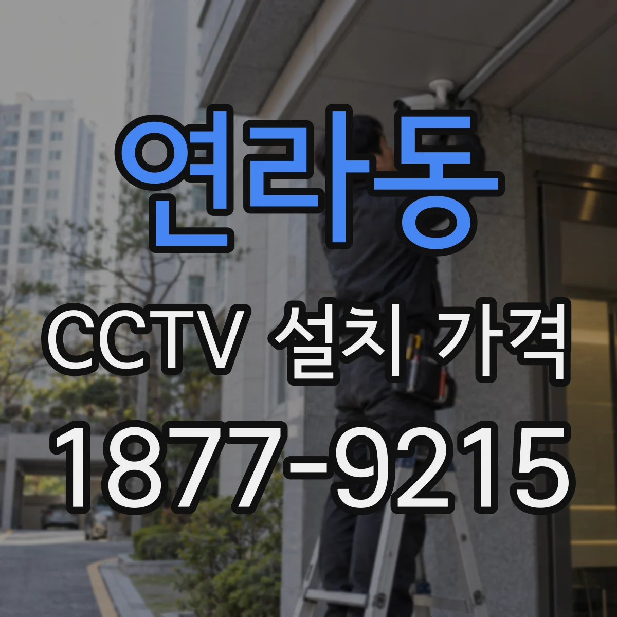 연라동 CCTV 설치 가격