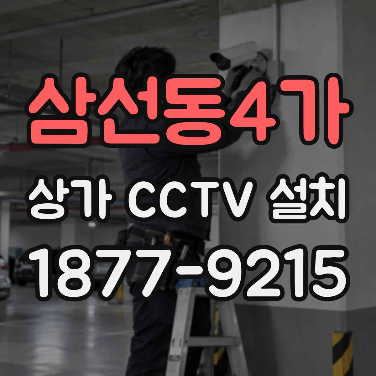 삼선동4가 상가 CCTV 설치
