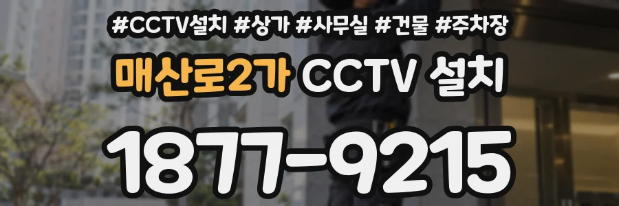 매산로2가 CCTV 설치