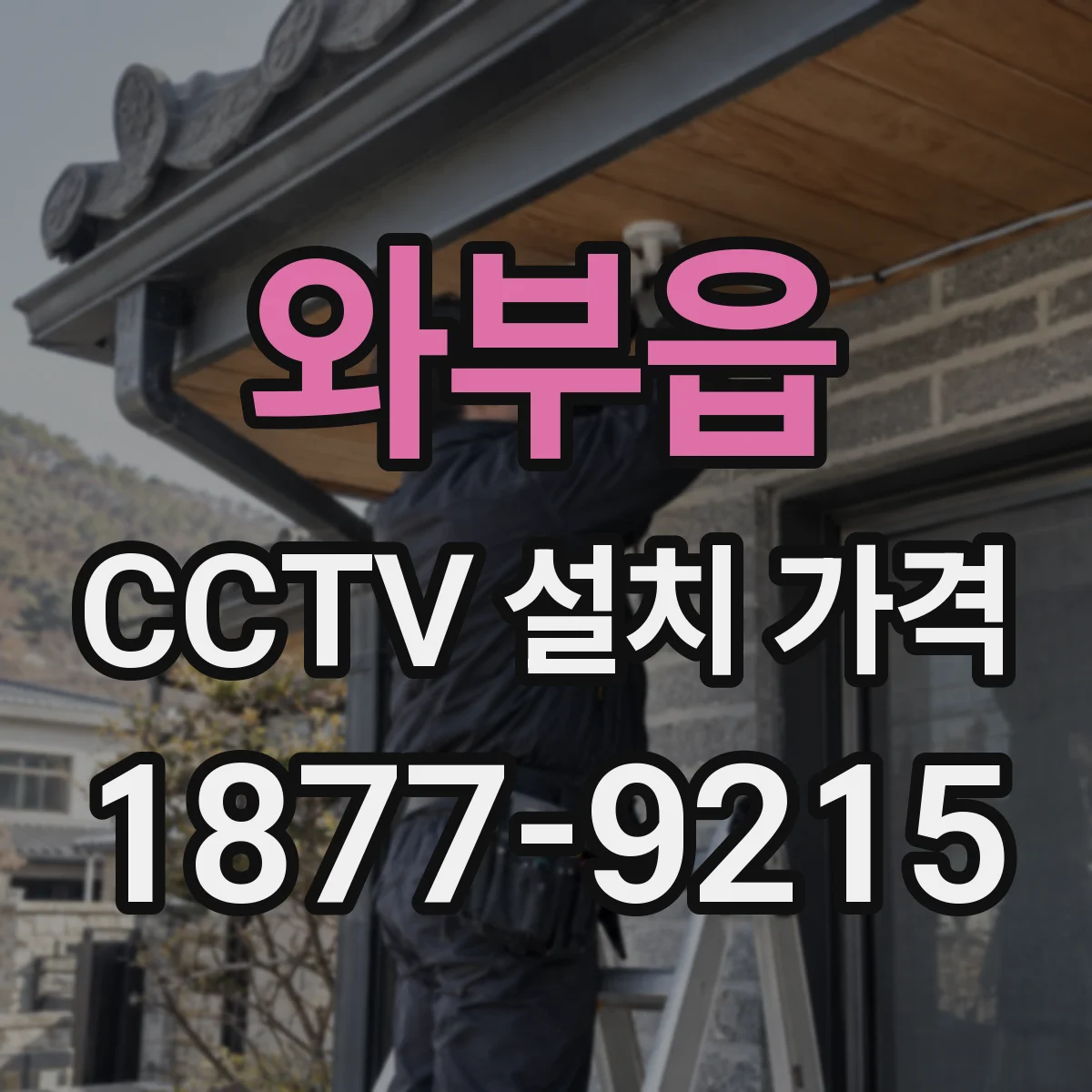 와부읍 CCTV 설치 가격