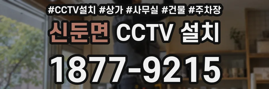 신둔면 CCTV 설치