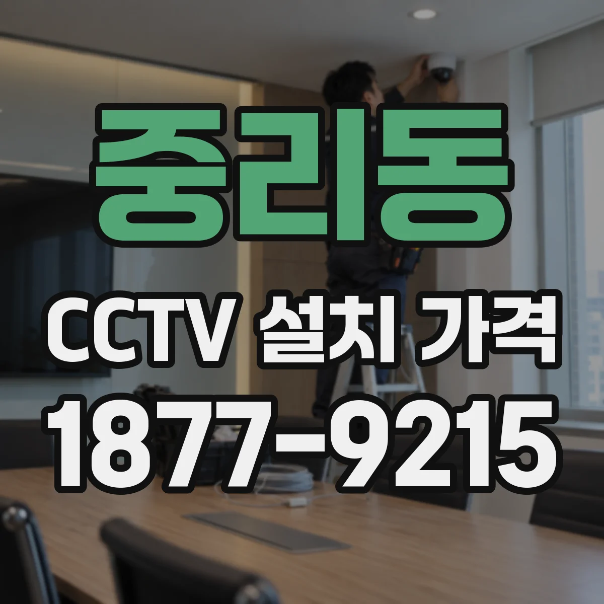 중리동 CCTV 설치 가격