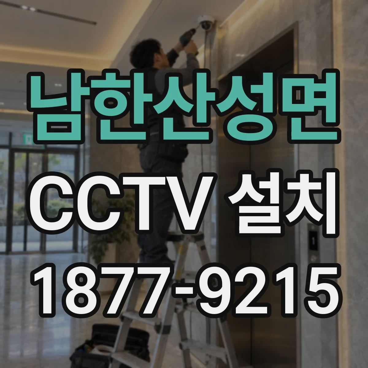 남한산성면 CCTV 설치