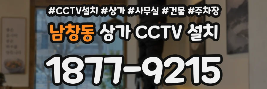 남창동 상가 CCTV 설치