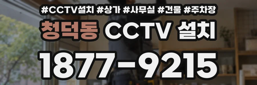 청덕동 CCTV 설치