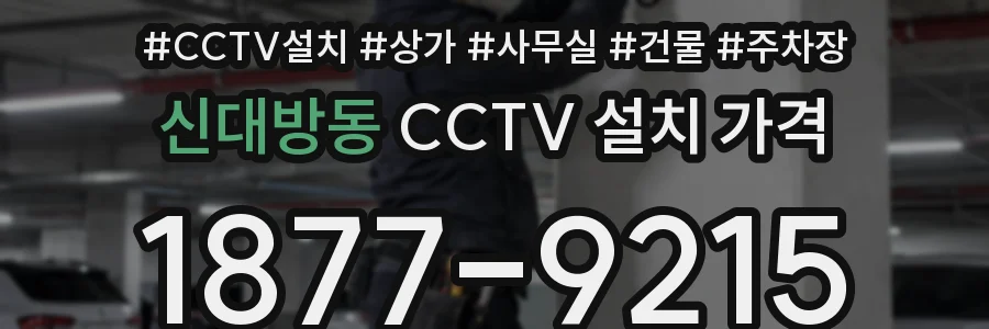 신대방동 CCTV 설치 가격