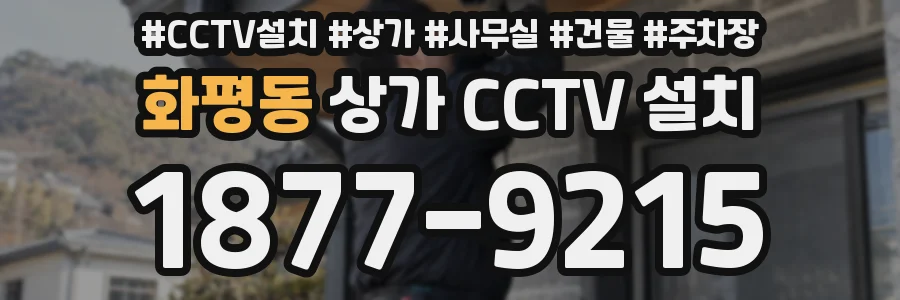 화평동 상가 CCTV 설치