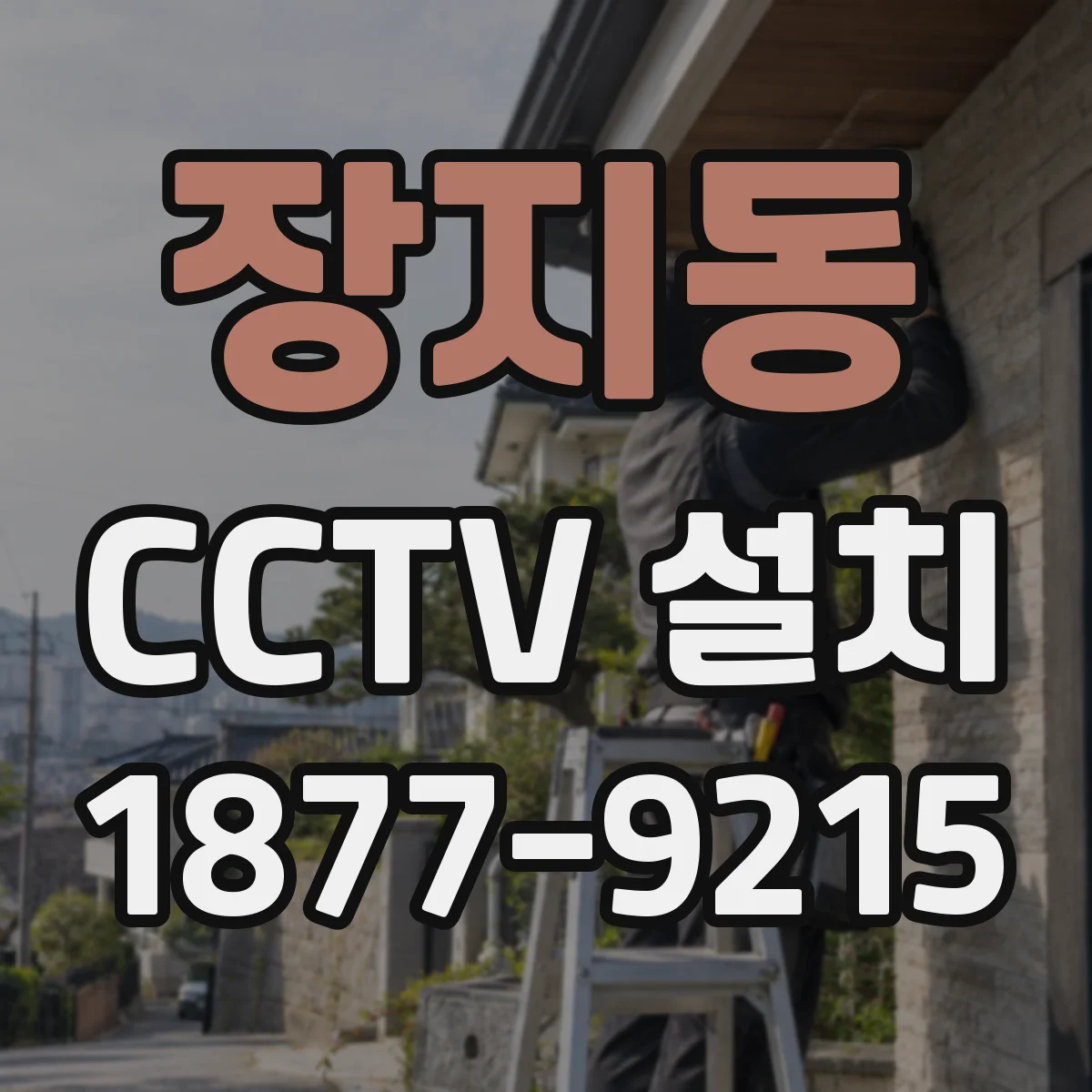 장지동 CCTV 설치