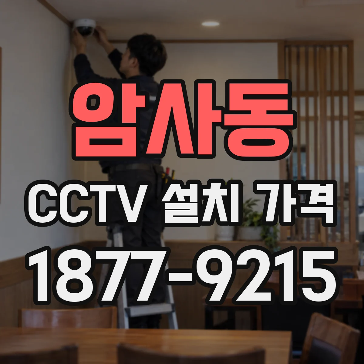 암사동 CCTV 설치 가격