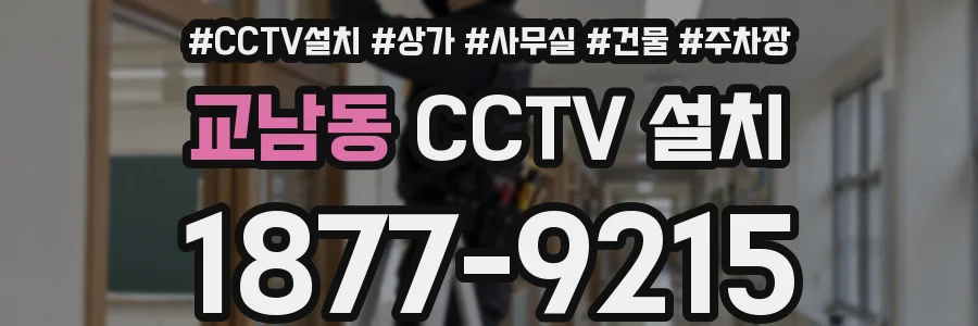 교남동 CCTV 설치