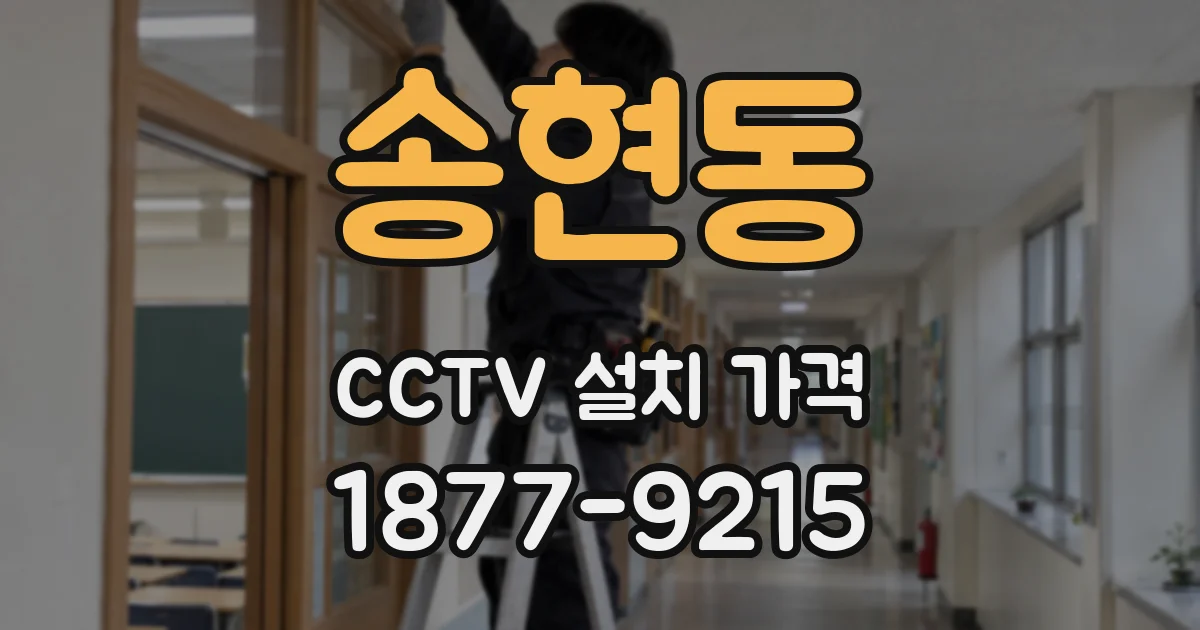 송현동 CCTV 설치 가격