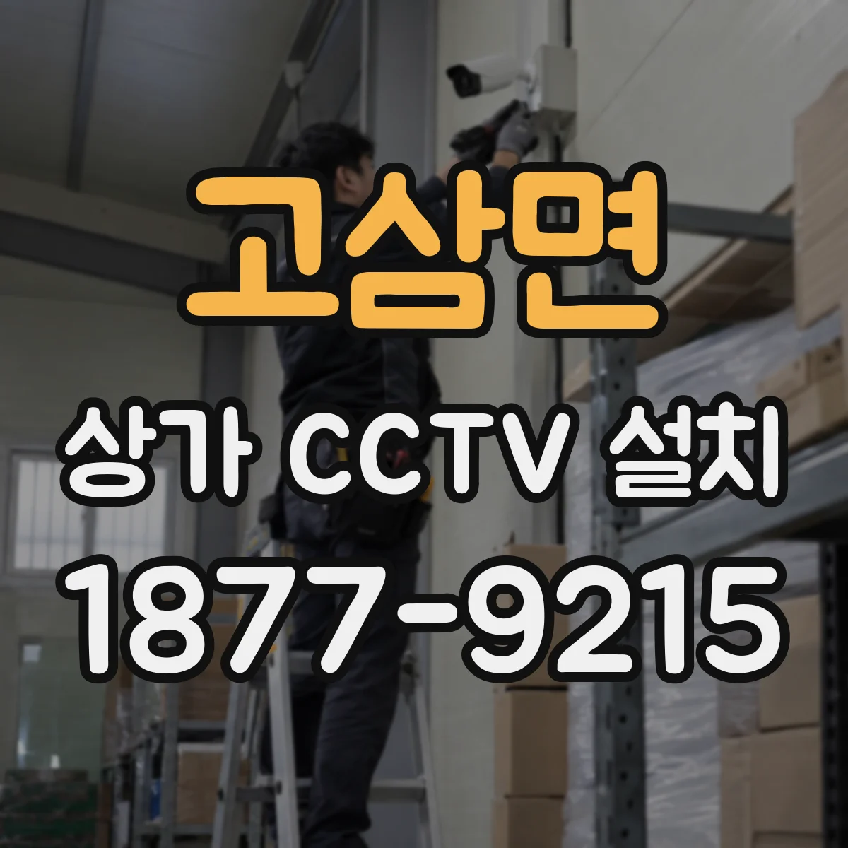 고삼면 상가 CCTV 설치