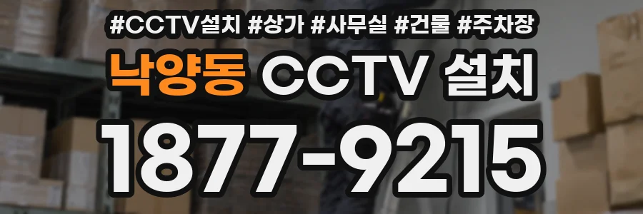 낙양동 CCTV 설치