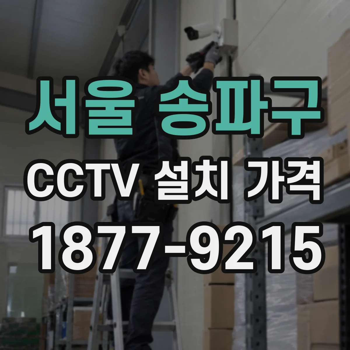 서울 송파구 CCTV 설치 가격