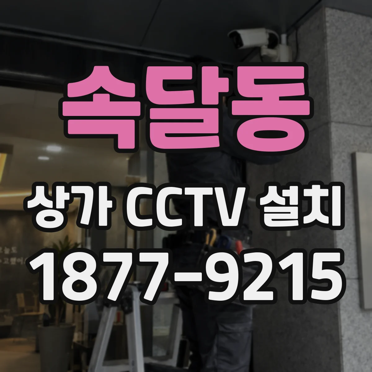 속달동 상가 CCTV 설치