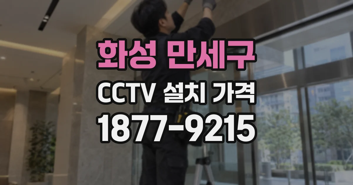 화성 만세구 CCTV 설치 가격
